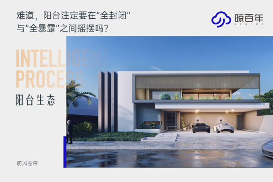 讓陽(yáng)臺(tái)成為會(huì)呼吸的風(fēng)景畫——晾百年防風(fēng)卷簾