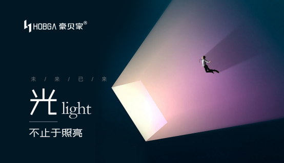 破界·共生·賦能——解碼豪貝家照明的空間情感革命