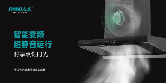 真情好太太：破解凈煙密碼，以科技之力重塑廚房無煙新生態(tài)！