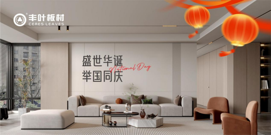 豐葉板材：以奮斗之姿共筑家居強國夢，向祖國致敬