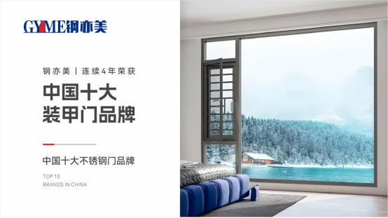 鋼亦美全屋門窗定制：家國(guó)同安，共筑美好