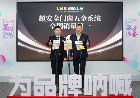 LBK利佰五金：超安全系統(tǒng)全國(guó)銷(xiāo)量第一，全鏈路優(yōu)勢(shì)鑄就市場(chǎng)標(biāo)桿