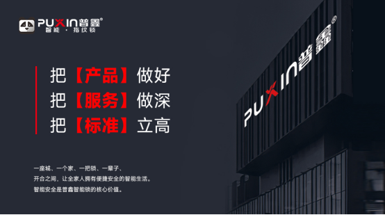 普鑫——智能鎖行業(yè)的領導者，以匠心守門，以科技筑家