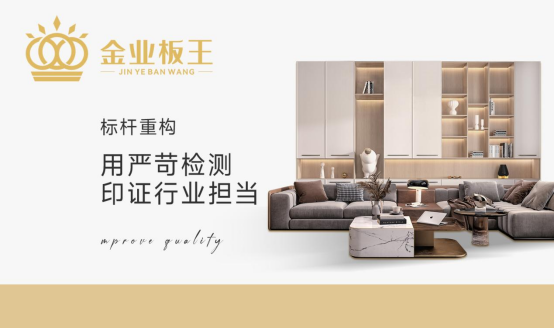 金業(yè)板王：以極致的工藝，定義全能耐用新標(biāo)準(zhǔn)