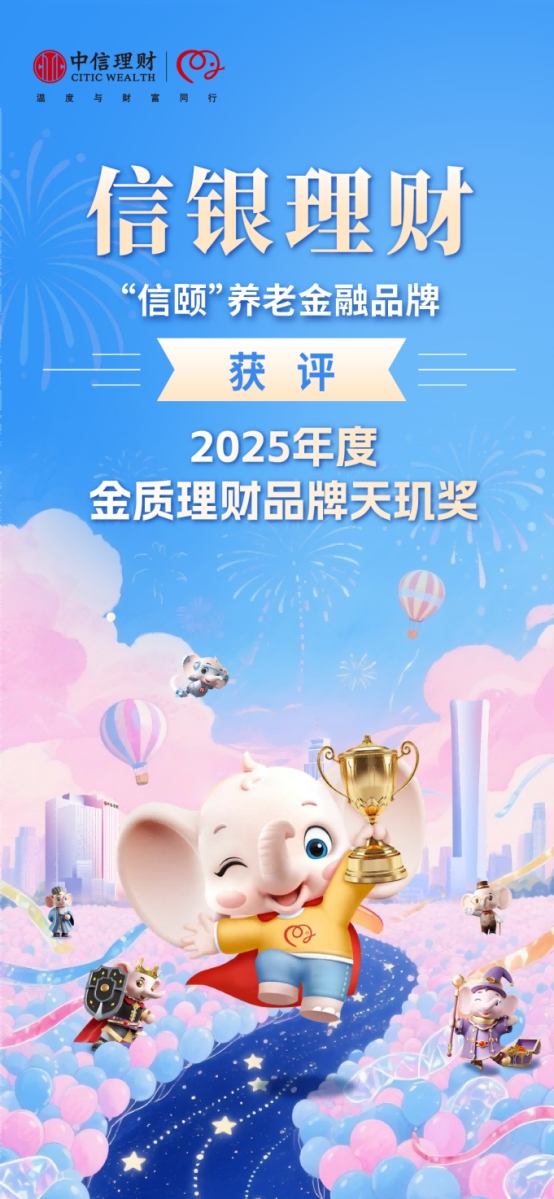 信銀理財(cái)連續(xù)5年拿下 “天璣獎”，養(yǎng)老金融領(lǐng)域再添重磅榮譽(yù)