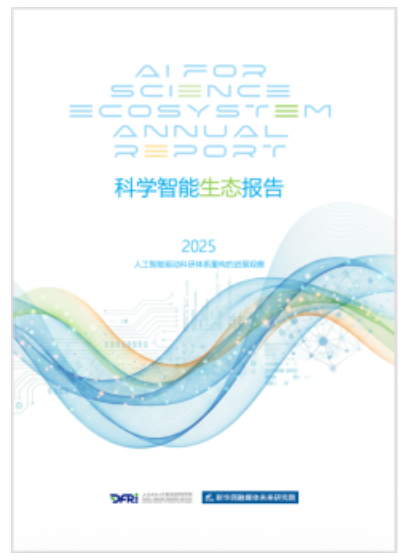 《科學(xué)智能生態(tài)報(bào)告》于騰沖科學(xué)家論壇發(fā)布——我國科學(xué)智能生態(tài)培育取得6項(xiàng)進(jìn)展
