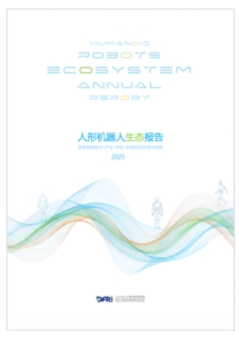 人形機(jī)器人生態(tài)進(jìn)化呈現(xiàn)10大特征  ——上海財(cái)經(jīng)大學(xué)數(shù)字經(jīng)濟(jì)研究院推出《人形機(jī)器人生態(tài)報(bào)告2025》