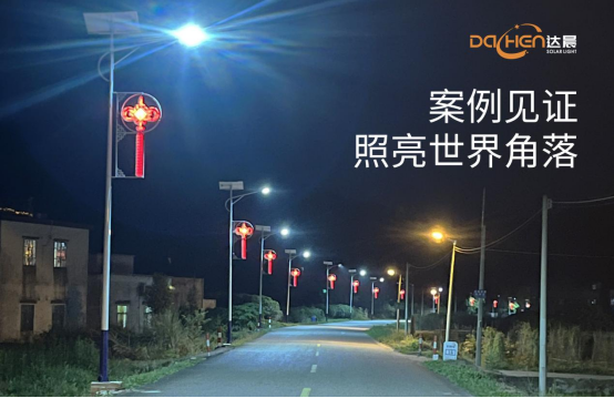 達(dá)晨太陽能照明：以科技之光點(diǎn)亮綠色未來，彰顯中國智造硬實(shí)力