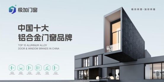 極加門窗丨一線品牌實(shí)力出圈，以匠心守護(hù)萬家安康