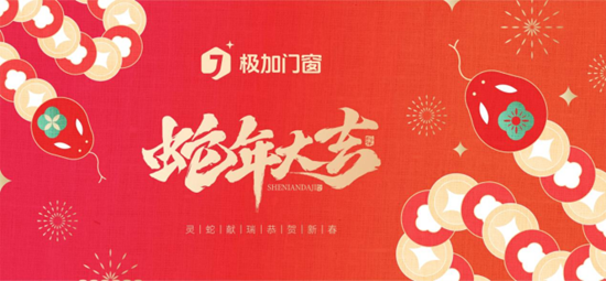 極加門窗新春賀詞：榮耀啟航2025，共繪品牌新篇章